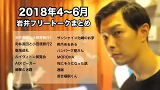 ハライチ岩井フリートーク　2018年4〜6月まとめ