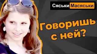 Ты разговариваешь с ней? Сяськи - Масяськи (опрос девушек)