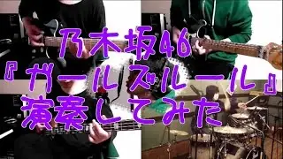 乃木坂46『ガールズルール』をバンドアレンジで演奏してみた。nogizaka46/band cover/Girls' Rule【covered by背水の陣】