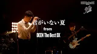 DEEN「Kimi ga Inai Natsu (DEEN The Best DX)」Music Video Short ver.