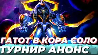 МЕТОВАЯ НЕРЕАЛЬНАЯ СБОРКА! АНОНС ТУРНИРА ГАТОТ В Т3 Mobile Legends Магические шахматы