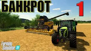БАНКРОТ ПЕРЕЕХАЛ В ДЕРЕВНЮ ( ЧАСТЬ 1 ) FS 22 Карта «СПК колхоз Рассвет»