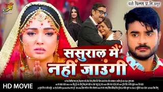 ससुराल मैं नहीं जाउंगी - Full Movie | #Amrapali Dubey का पारिवारिक मूवी | Bhojpuri Film 2024