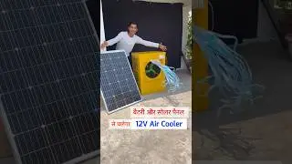 Cooler kaise banaye #aircooler #jugaad #shorts