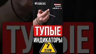 Это самый верный метод электрика - проверка фазы и ноля!