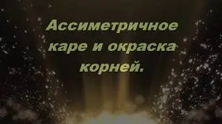 Ассиметричное каре .