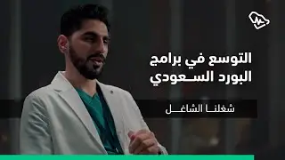 التوسع في برامج البورد السعودي | #شغلنا_الشاغل