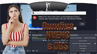 Как решить проблему с OBS 28.1 - NVENC Error