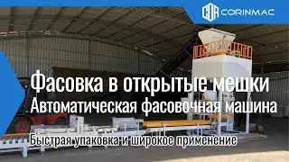 Автоматическая фасовочная машина в открытые мешки