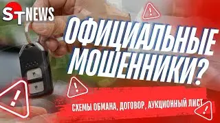 ST NEWS: СХЕМЫ ОБМАНА, ДОГОВОР, АУКЦИОННЫЙ ЛИСТ