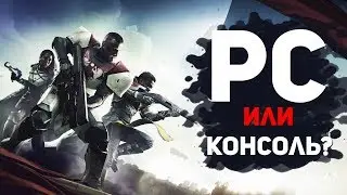DESTINY 2 - ПК ИЛИ КОНСОЛЬ?