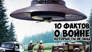 10 Фактов о второй мировой войне, которых ты не знал