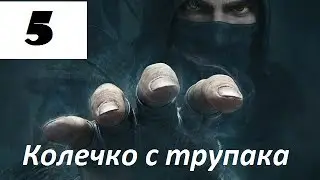 Прохождение Thief #5 - кольцо с трупака (часть 2).