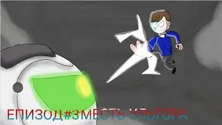 Серия 3 сезон 1 