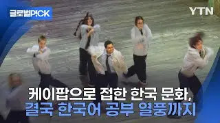[반복재생] '케이팝이 전부가 아니다'...한국 문화에 더 깊이 빠져드는 스웨덴 청년들