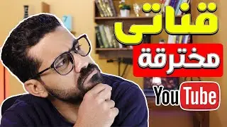 استرجاع قناة يوتيوب 2024 | حل مشكلة اختراق قناتى على يوتيوب