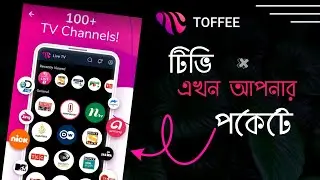 How to use Toffee App | টিভি এখন আপনার পকেটে | How to see tv in toffee app | 100+ tv Channel