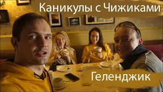 Каникулы с Чижиками! Геленджик
