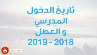 لائحة العطل المدرسية للموسم 2018 - 2019