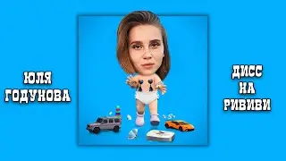ЮЛЯ ГОДУНОВА - НОВАЯ ПЕСНЯ ! ДИСС на РИВИВИ (Премьера Клипа 2022)