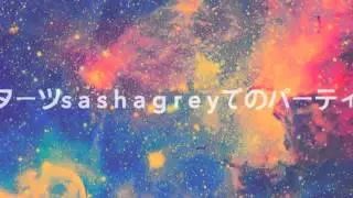 スーパーセックス永遠にSUPERSEX420: シュターツ SASHA GREY でのパーティー