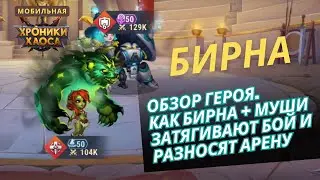 Бирна. Герой, который создан играть с Муши и Шрум. Обзор героя и связки Бирна + Муши и Шрум.