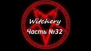 Witchery.  Спектральная пыль, призрачный компаньон. Часть №32