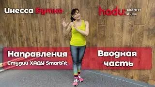 📝 Направления Студии ХАДУ SmartFit | Вводная часть