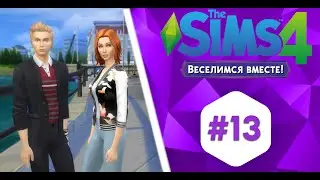 The Sims 4 / Веселимся Вместе / Часть 13 / Только танцы и музыка...