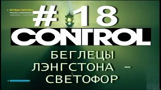 CONTROL # 18. БЕГЛЕЦЫ ЛЭНГСТОНА. СВЕТОФОР. Без комментариев!