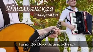 Кавер-группа Во всю Ивановскую (итальянская программа)
