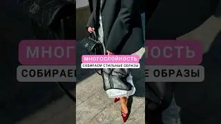 Собираем стильные комплекты #женскаяодежда #мода #стиль #осеннийгардероб #юбка #образы