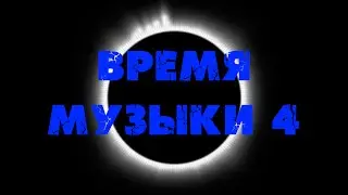 Время музыки 4