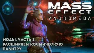 Моды на Mass Effect: Andromeda. Часть 2