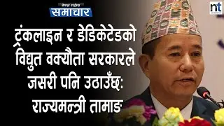 ट्रंकलाइन र डेडिकेटेडको विद्युत वक्यौता सरकारले जसरी पनि उठाउँछः राज्यमन्त्री तामाङ|| Nepal Times
