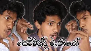 සෙව්වන්දි මෑණියෝගේ අදෘශ්‍යමාන බලය - Sewwandi Maniyo Super Powers
