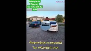 фавран фурухта мешавад тел :+992 918 10 9191 WhatsApp