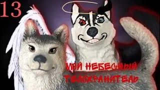 Мой небесный телохранитель 13 серия шляйх сериал