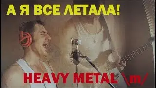 Блестящие - А я все летала (HEAVY METAL COVER)