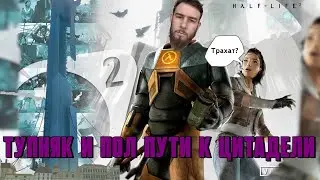 Half-life 2 Прохождение игры часть #19