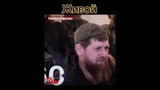 #мордвичев #кадыров #жив #фейкукропов #ВСРФ #ДНР #ЛНР #Россия