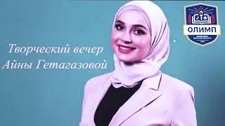 Народная артистка Ингушетии Айна Гетагазова  встретилась с одарёнными детьми Лицей-центра "Олимп"