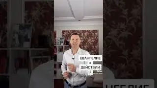 ЕВАНГЕЛИЕ в ДЕЙСТВИИ 2
