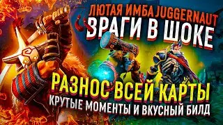 JUGGERNAUT ЛЮТАЯ ИМБА, ВРАГИ В ШОКЕ , РАЗНОС ВСЕЙ КАРТЫ , КРУТЫЕ МОМЕНТЫ И ВКУСНЫЙ БИЛД