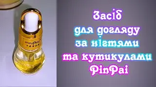 Засіб для догляду за нігтями та кутикулами PinPai