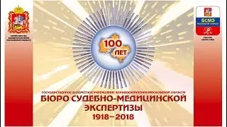 Юбилейный фильм к 100-летию Бюро СМЭ Московской области