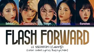 LE SSERAFIM (르세라핌) 'Flash Forward' (ПЕРЕВОД НА РУССКИЙ Color Coded Lyrics Rus/Cyr/Han)