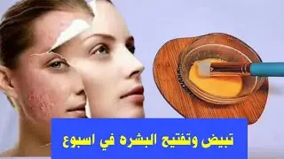 تبيض وتفتيح وشد البشره وعلاج التجاعيد والحبوب واثارندبات البشره في اسبوع