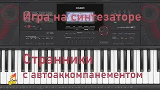 🎼Игра на синтезаторе🎹 Странники с  автоаккомпанементом🎹