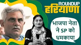 BJP नेता ने SP को धमकाया! Roundup Haryana